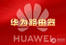 华为路由器登录管理界面方法-路由网