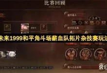 重返未来1999和平角斗场薪血队拓片杂技赛玩法指南-路由网