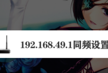 192.168.49.1路由器同屏器设置教程-路由网