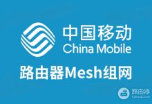 中国移动路由器Mesh组网方法详解-路由网