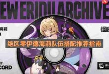 绝区零伊德海莉队伍搭配推荐指南-路由网