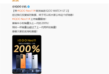 iQOO Neo11开售2小时销量超前代全天-路由网