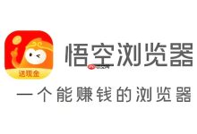 悟空浏览器查看历史版本更新日志方法-路由网