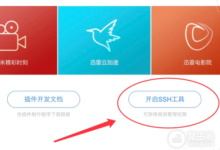 小米路由器获取SSH ROOT密码方法-路由网