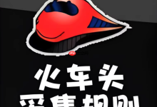 火车头采集器批量提取图片和附件方法-路由网