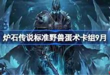 炉石传说标准野兽蛋术卡组搭配与代码分享（9月）-路由网