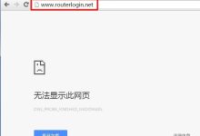 网件路由器登录页面无法访问解决方法-路由网