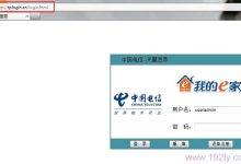 tplogin.cn打开是电信登录页面的解决办法-路由网