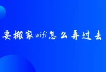 搬家时,先断开旧WiFi,到达新家后重新连接新路由器即可。-路由网