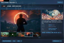 《天外世界2》Steam解禁：84%特别好评-路由网