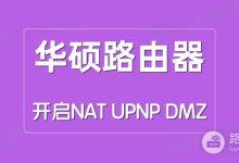 华硕路由器开启NAT/UPNP/DMZ设置方法-路由网