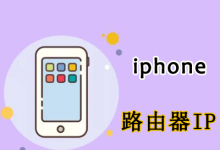 iPhone查看路由器IP地址方法-路由网