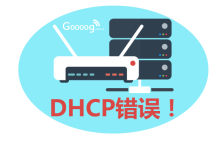 路由器DHCP异常导致无法上网解决方法-路由网