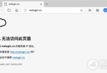 melogin.cn后台无法打开解决方法-路由网