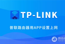 普联TP-Link路由器APP设置WiFi教程-路由网