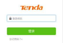 腾达路由器192.168.0.1密码忘记如何重置?-路由网