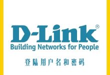 D-Link路由器默认地址及登录信息-路由网