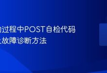 电脑POST自检代码含义及故障诊断方法-路由网