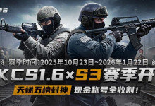 KK官方对战平台CS专区S3赛季开启!五榜封神,现金称号全收割!-路由网