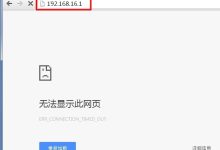 192.168.16.1无法打开的解决方法-路由网