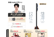 国补1929元起!联想moto X70 Air预售:更轻更薄比iPhone Air强-路由网