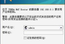 Tenda路由器设置图解教程(附详细步骤)-路由网