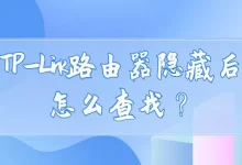 TP-Link路由器隐藏后如何查找?-路由网