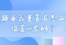 路由器重置后如何设置WiFi密码?-路由网