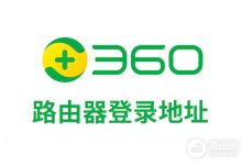 360路由器WiFi密码修改及登录方法ihome.360.cn-路由网