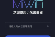 miwifi.com小米路由器初始8位密码设置方法-路由网