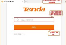 Tenda路由器无线信号调节功能使用指南-路由网