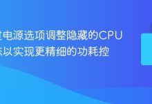 如何调整电源选项控制CPU功耗状态-路由网