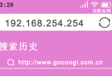 192.168.254.254路由器设置登录入口-路由网