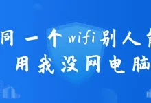 同一WiFi别人能上网,我电脑没网?-路由网