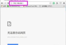 192.168.68.1无法打开怎么办?-路由网
