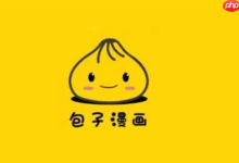 包子漫画官网在线阅读地址分享-路由网
