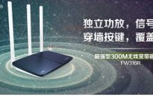 Fast迅捷FW316R/FW309R无线路由器设置指南-路由网