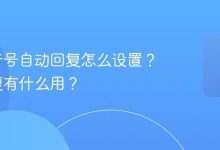 企业抖音号自动回复设置方法及用途详解-路由网