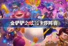 金铲铲之战IG卡莎阵容选择推荐-路由网