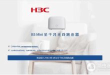 H3C B5mini Mesh组网设置教程-路由网