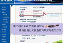 路由器备份文件查看宽带账号密码方法-路由网