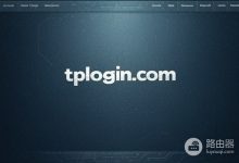 TP-Link路由器官网登录入口tplogin.com-路由网