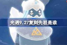 光遇9.27复刻先祖是谁?雀跃地质学家先祖复刻揭秘-路由网