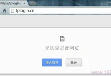 为什么进不了tplogin.cn登录页面?-路由网