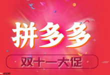 拼多多2025双十一红包领取方法及技巧-路由网