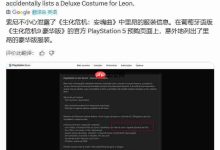 藏不住了！《生化危机：安魂曲》豪华版惊现里昂皮肤-路由网