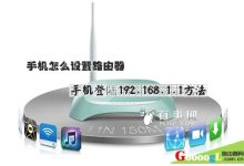 手机登录192.168.1.1路由器设置步骤-路由网