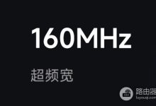 华硕路由器设置160MHz频宽教程-路由网