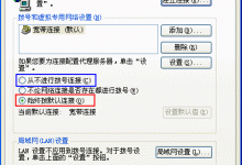 IE浏览器打开时自动弹出拔号连接-路由网