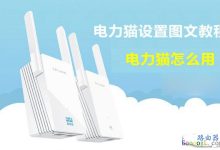 TP-Link电力猫设置图文教程详解-路由网